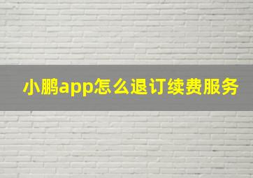 小鹏app怎么退订续费服务