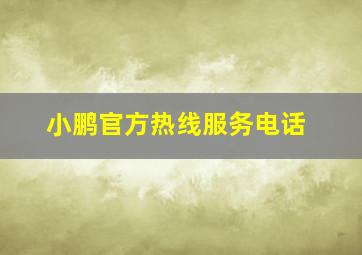 小鹏官方热线服务电话