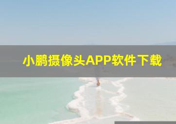 小鹏摄像头APP软件下载