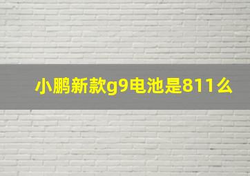 小鹏新款g9电池是811么