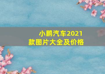 小鹏汽车2021款图片大全及价格