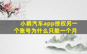 小鹏汽车app授权另一个账号为什么只能一个月