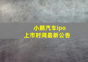 小鹏汽车ipo上市时间最新公告