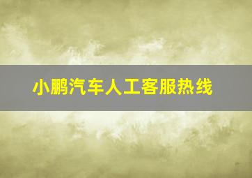 小鹏汽车人工客服热线