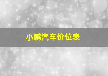 小鹏汽车价位表