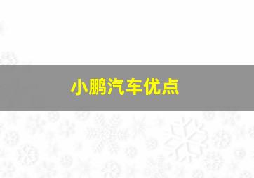 小鹏汽车优点