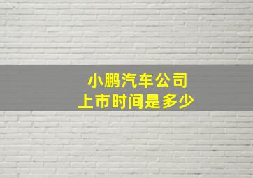 小鹏汽车公司上市时间是多少