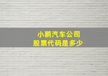 小鹏汽车公司股票代码是多少