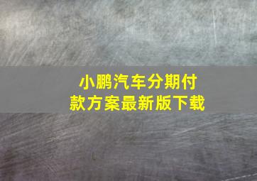 小鹏汽车分期付款方案最新版下载