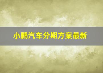 小鹏汽车分期方案最新