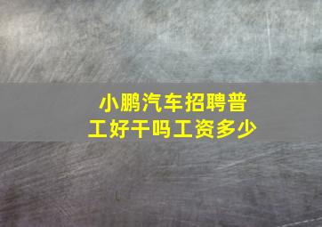 小鹏汽车招聘普工好干吗工资多少