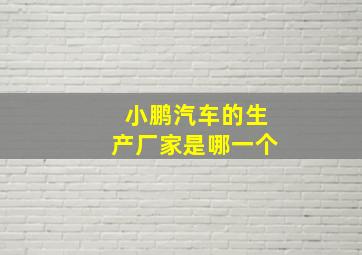 小鹏汽车的生产厂家是哪一个