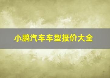 小鹏汽车车型报价大全