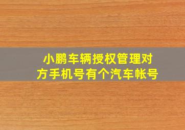 小鹏车辆授权管理对方手机号有个汽车帐号