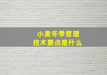 小麦冬季管理技术要点是什么