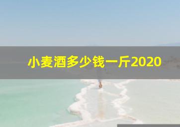 小麦酒多少钱一斤2020