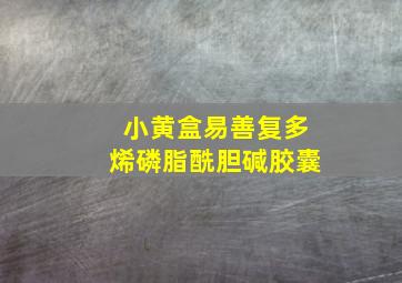 小黄盒易善复多烯磷脂酰胆碱胶囊