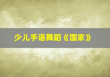 少儿手语舞蹈《国家》