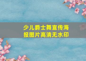 少儿爵士舞宣传海报图片高清无水印