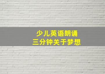 少儿英语朗诵三分钟关于梦想