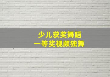 少儿获奖舞蹈一等奖视频独舞