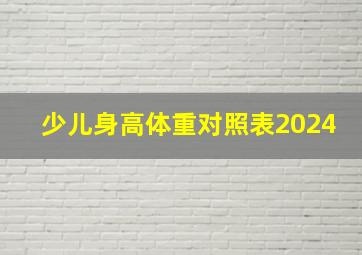 少儿身高体重对照表2024