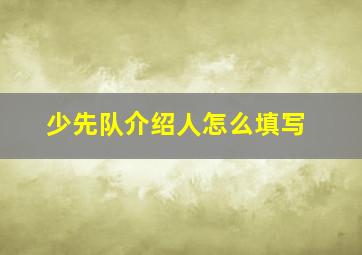 少先队介绍人怎么填写