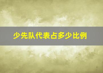 少先队代表占多少比例