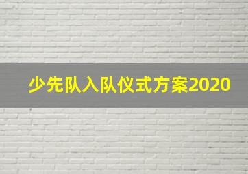 少先队入队仪式方案2020