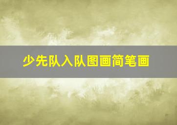 少先队入队图画简笔画