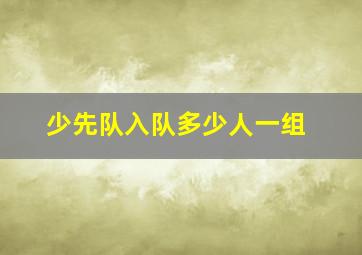 少先队入队多少人一组