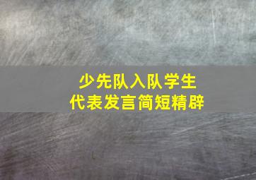 少先队入队学生代表发言简短精辟