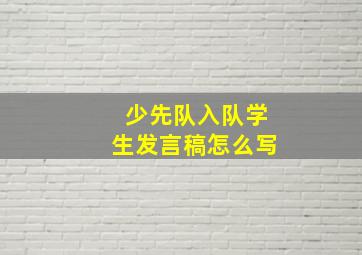 少先队入队学生发言稿怎么写