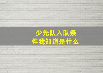 少先队入队条件我知道是什么