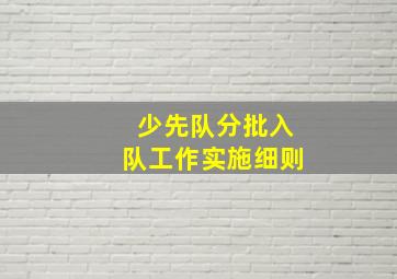 少先队分批入队工作实施细则