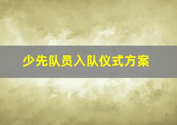 少先队员入队仪式方案