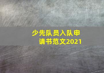 少先队员入队申请书范文2021