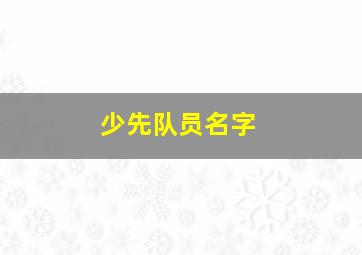 少先队员名字