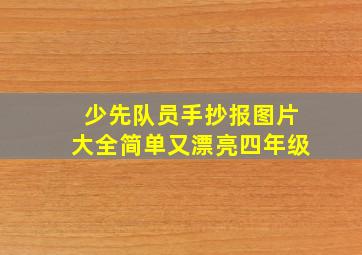 少先队员手抄报图片大全简单又漂亮四年级