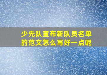 少先队宣布新队员名单的范文怎么写好一点呢