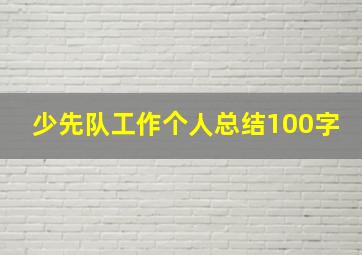 少先队工作个人总结100字