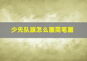 少先队旗怎么画简笔画