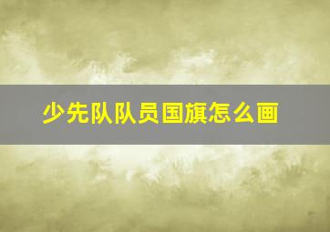 少先队队员国旗怎么画