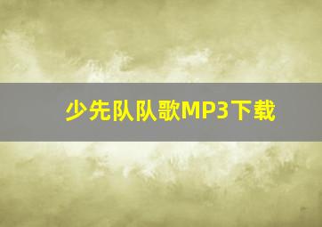 少先队队歌MP3下载