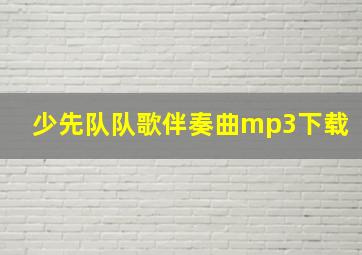 少先队队歌伴奏曲mp3下载