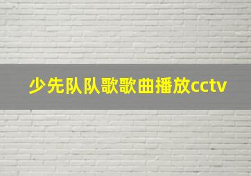 少先队队歌歌曲播放cctv