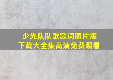 少先队队歌歌词图片版下载大全集高清免费观看