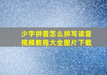 少字拼音怎么拼写读音视频教程大全图片下载