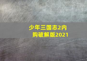 少年三国志2内购破解版2021