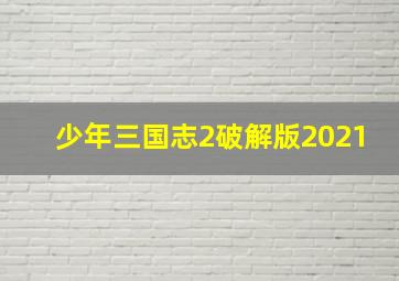 少年三国志2破解版2021